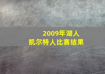 2009年湖人凯尔特人比赛结果