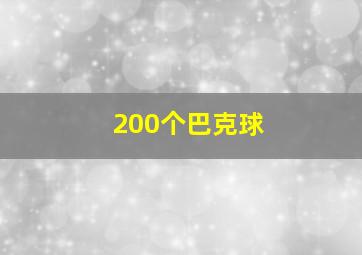 200个巴克球