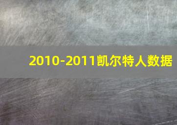 2010-2011凯尔特人数据