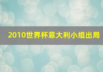 2010世界杯意大利小组出局