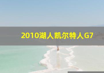 2010湖人凯尔特人G7