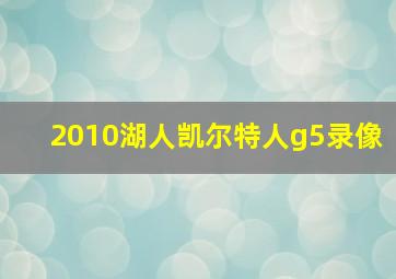 2010湖人凯尔特人g5录像