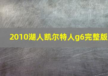 2010湖人凯尔特人g6完整版