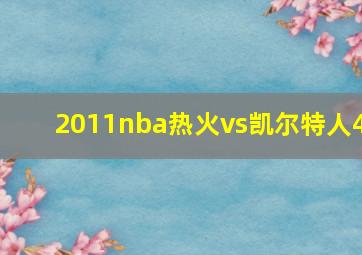 2011nba热火vs凯尔特人4