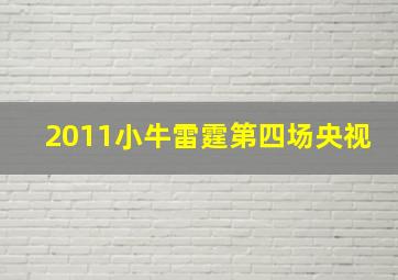 2011小牛雷霆第四场央视