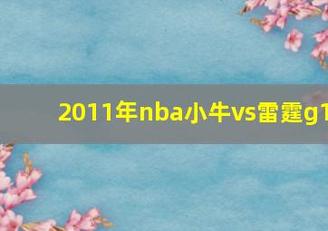 2011年nba小牛vs雷霆g1