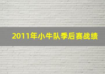 2011年小牛队季后赛战绩