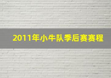 2011年小牛队季后赛赛程