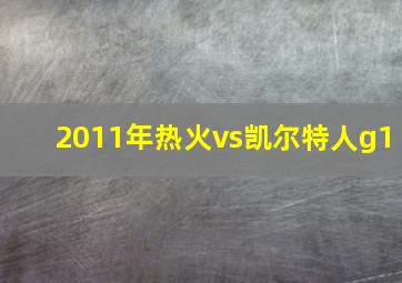 2011年热火vs凯尔特人g1