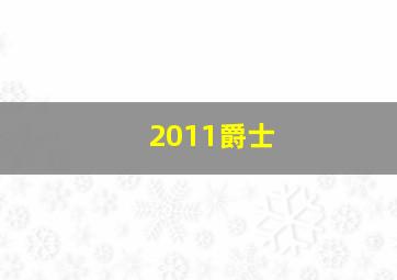 2011爵士