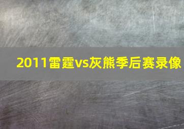 2011雷霆vs灰熊季后赛录像