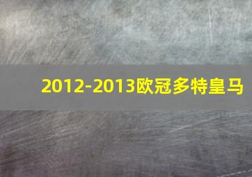 2012-2013欧冠多特皇马