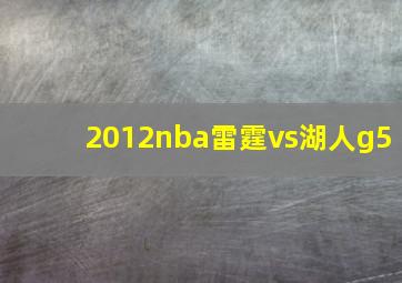 2012nba雷霆vs湖人g5