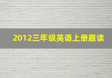 2012三年级英语上册跟读