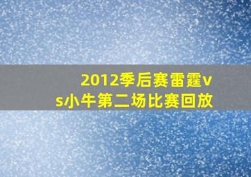 2012季后赛雷霆vs小牛第二场比赛回放