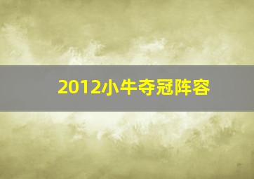 2012小牛夺冠阵容