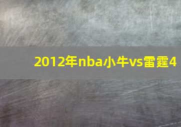 2012年nba小牛vs雷霆4