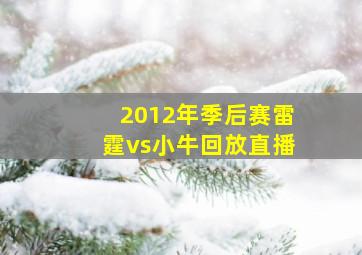 2012年季后赛雷霆vs小牛回放直播