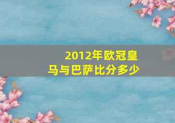 2012年欧冠皇马与巴萨比分多少