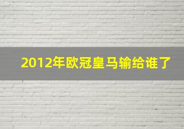 2012年欧冠皇马输给谁了