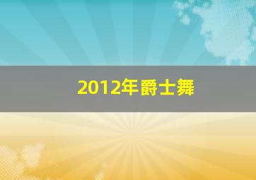 2012年爵士舞