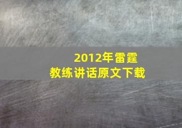 2012年雷霆教练讲话原文下载