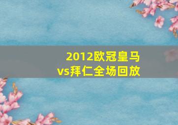 2012欧冠皇马vs拜仁全场回放