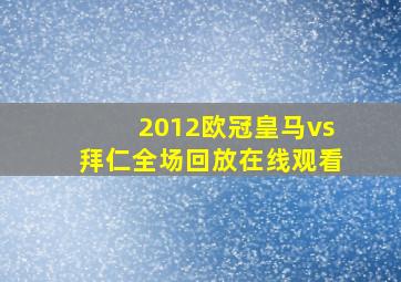 2012欧冠皇马vs拜仁全场回放在线观看