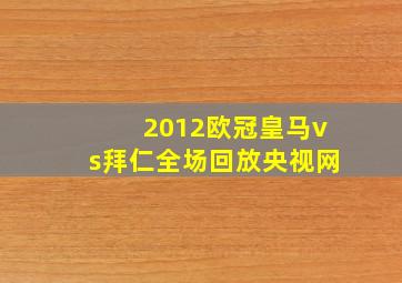 2012欧冠皇马vs拜仁全场回放央视网