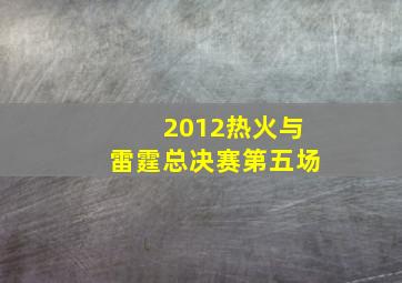 2012热火与雷霆总决赛第五场