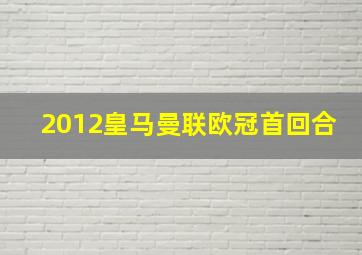 2012皇马曼联欧冠首回合