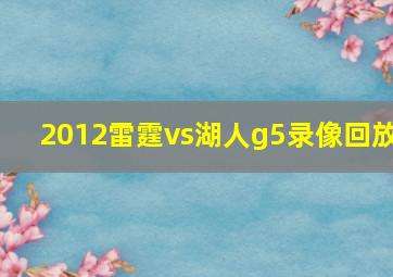 2012雷霆vs湖人g5录像回放