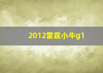 2012雷霆小牛g1