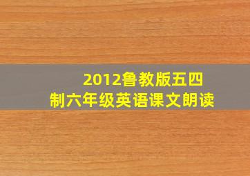 2012鲁教版五四制六年级英语课文朗读