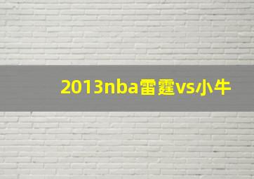 2013nba雷霆vs小牛