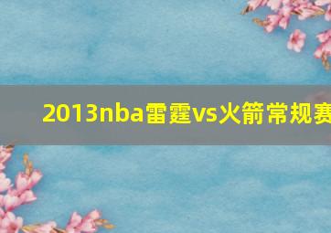 2013nba雷霆vs火箭常规赛