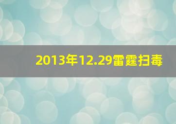 2013年12.29雷霆扫毒