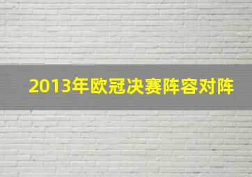 2013年欧冠决赛阵容对阵