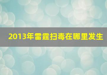 2013年雷霆扫毒在哪里发生