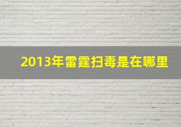 2013年雷霆扫毒是在哪里