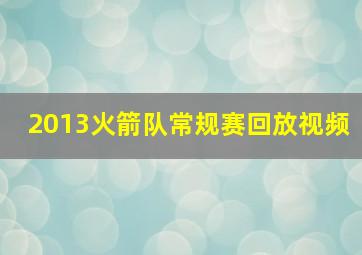 2013火箭队常规赛回放视频