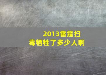 2013雷霆扫毒牺牲了多少人啊