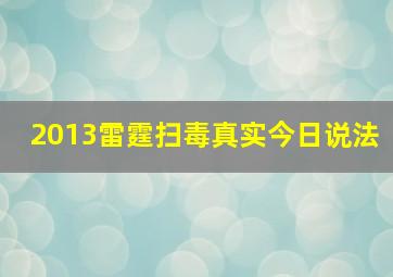 2013雷霆扫毒真实今日说法