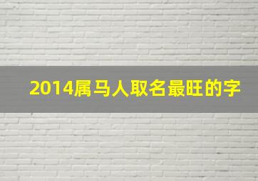 2014属马人取名最旺的字