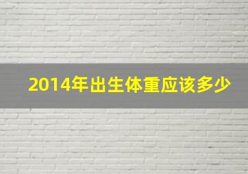 2014年出生体重应该多少