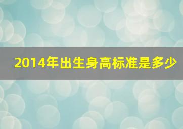 2014年出生身高标准是多少