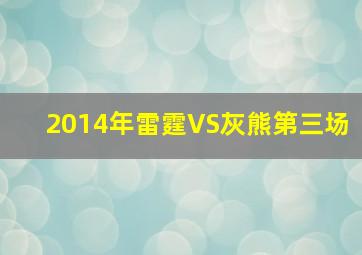 2014年雷霆VS灰熊第三场