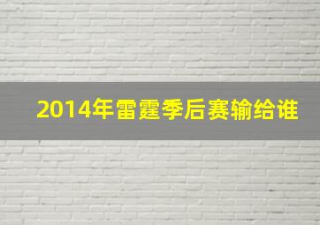 2014年雷霆季后赛输给谁