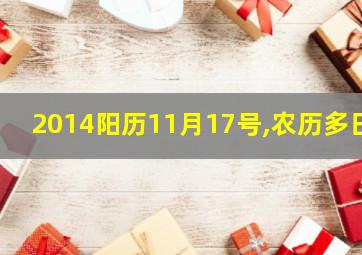 2014阳历11月17号,农历多日