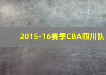 2015-16赛季CBA四川队